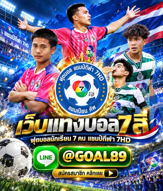 เว็บแทงบอล7สี R1UFABET สมัครสมาชิก
