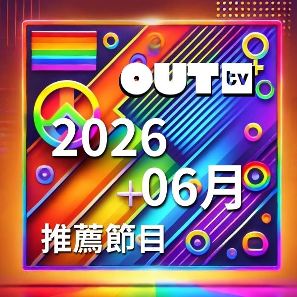 OUTtv｜2026年6月推薦節目