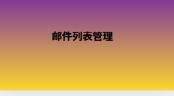 邮件列表管理