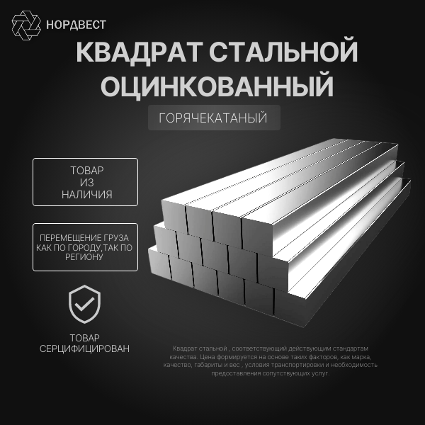 Квадрат стальной оцинкованный 100 мм 38Х2Н2МА (38ХНМА) ГОСТ 2591-2006 горячекатаный