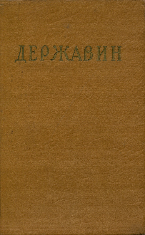 derzhavin-stikhotvoreniya-1958-page-0001