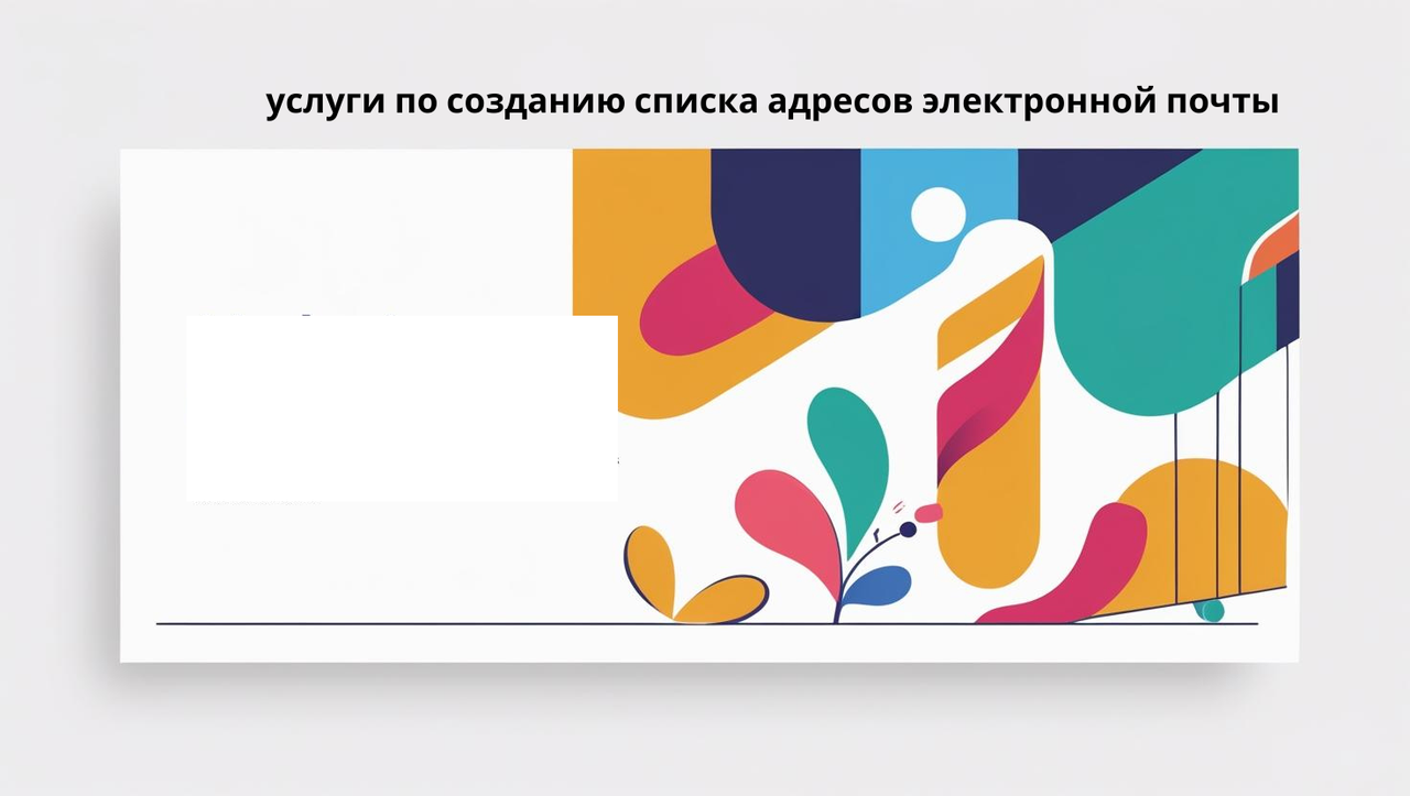 услуги по созданию списка адресов электронной почты