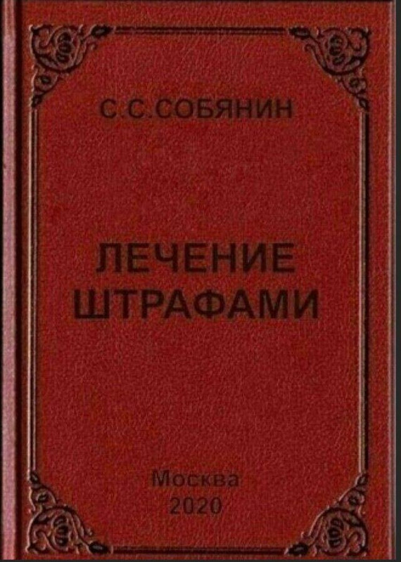 Собянин и штрафы