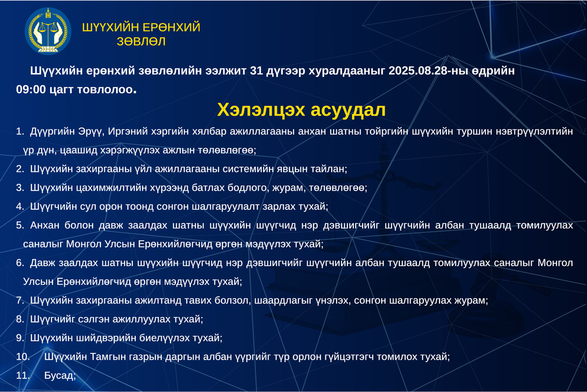 Шүүхийн ерөнхий зөвлөлийн ээлжит хуралдааны товыг танилцуулж байна