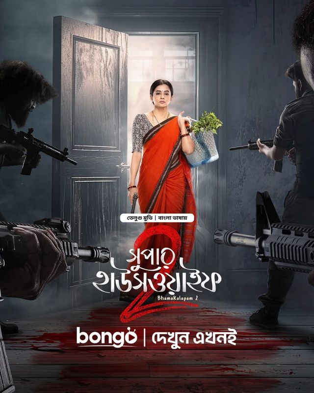 Bhamakalapam 2 / Super Housewife 2 (2025) [ORG Bengali Dubbed]
