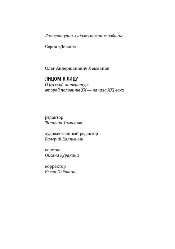 lekmanov-litsom-k-litsu-2022-page-0067