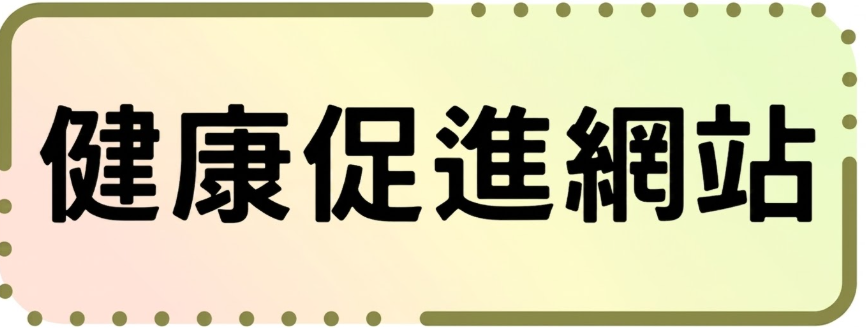 岸內國小健康促進網首頁