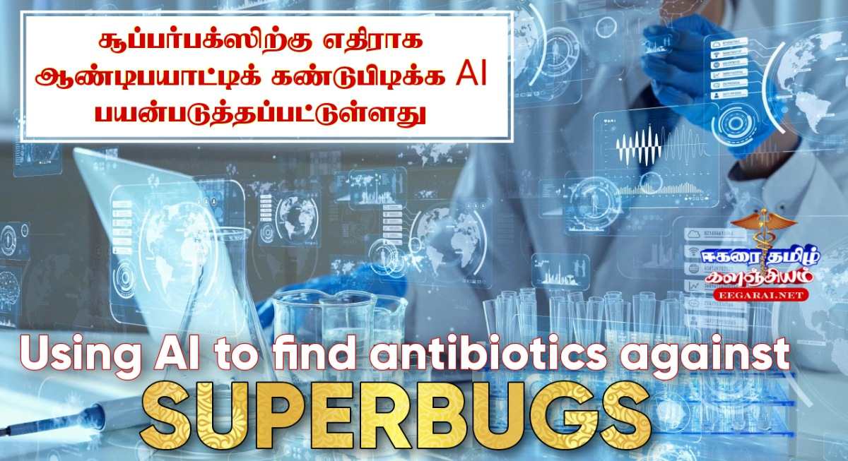 சூப்பர்பக்ஸிற்கு எதிராக ஆண்டிபயாடிக் கண்டுபிடிக்க AI பயன்படுத்தப்பட்டுள்ளது Superbug