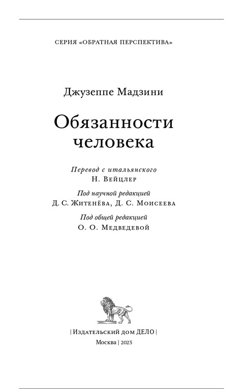 Джузеппе Мадзини - Обязанности человека_page-0003