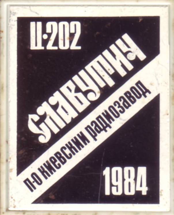 Славутич