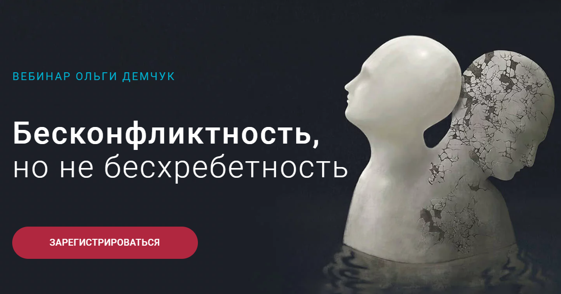 Бесконфликтность, но не бесхребетность (Ольга Демчук)
