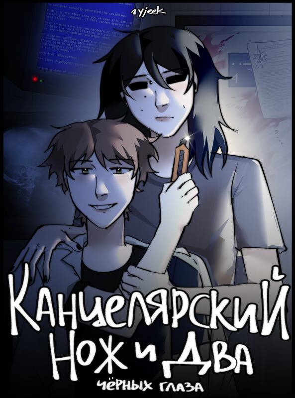канцелярский нож и два чёрных глаза