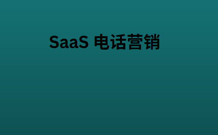SaaS 电话营销