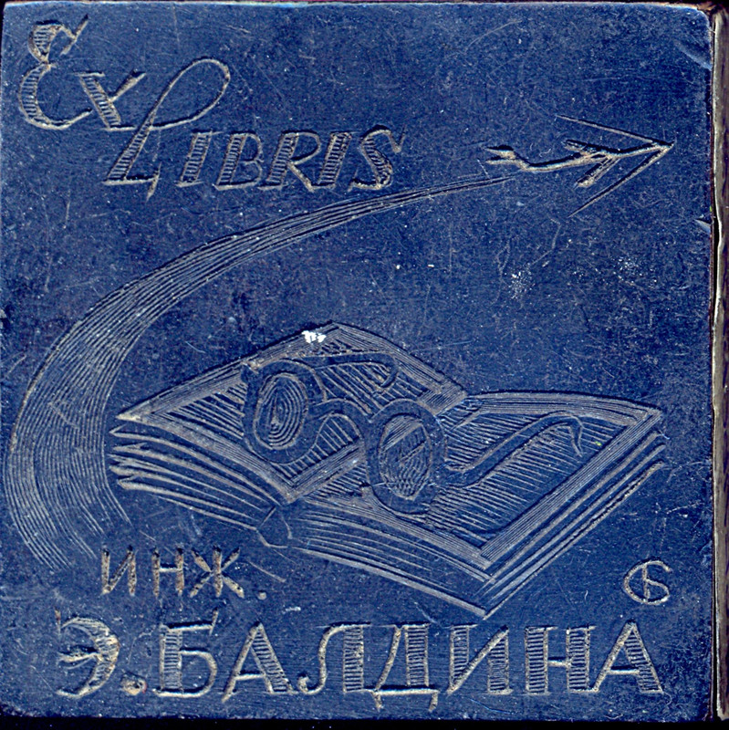 инж Э Балдина