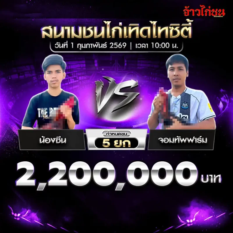 โปรแกรมไก่ชน คู่เอก น้องซีน พบ จอมทัพฟาร์ม ชิงเงิน 2,200,000 บาท