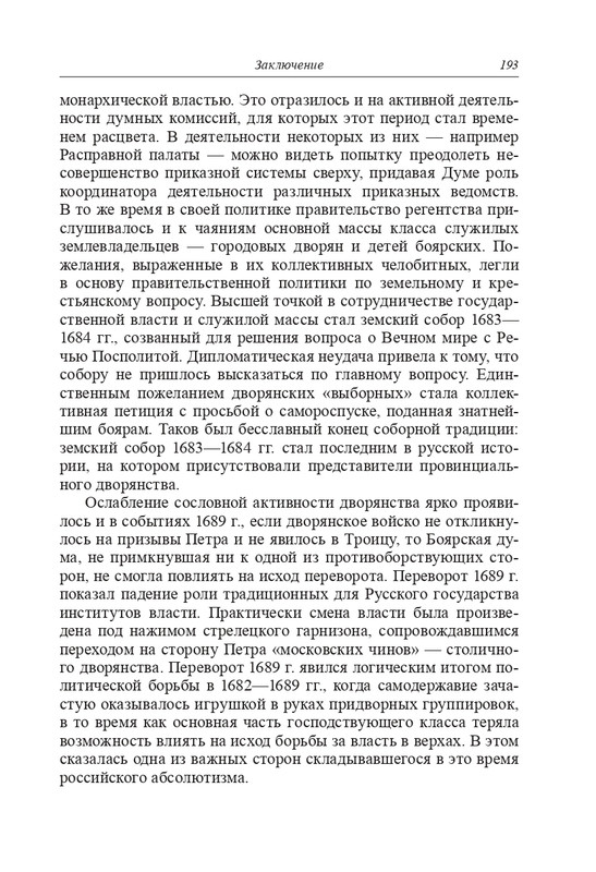 Lavrov-A-S-Regentstvo-carevny-Sof'i-Alekseevny-2017-page-0017