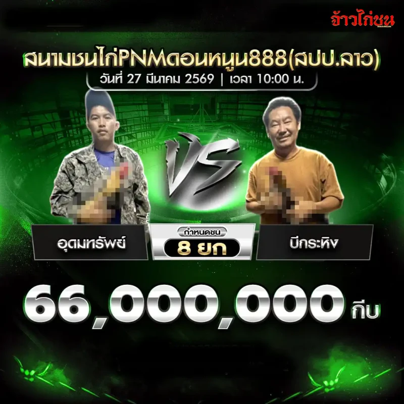 โปรแกรมไก่ชน อุดมทรัพย์ vs บีกระทิง สนามชนไก่ PNM ดอนหนูน888