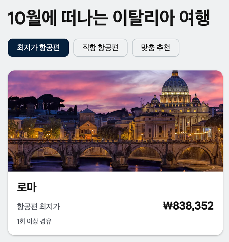 이탈리아 10월 비행기 표 가격