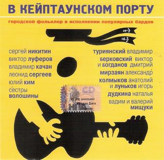В Кейптаунском порту  Городской фольклор в исполнении популярных бардов  WAV  CD