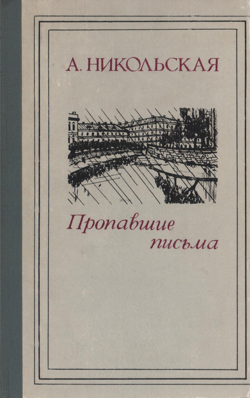 Nikolskaja-Anna-Propavshije-pisma-page-0001