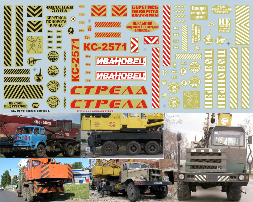 DECord-031 Надписи автокраны