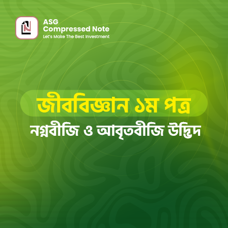 নগ্নবীজী ও আবৃতবীজী উদ্ভিদ কম্প্রেসড নোট