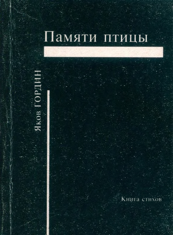 gordin-yakov-pamyati-ptitsy-1999-page-0001