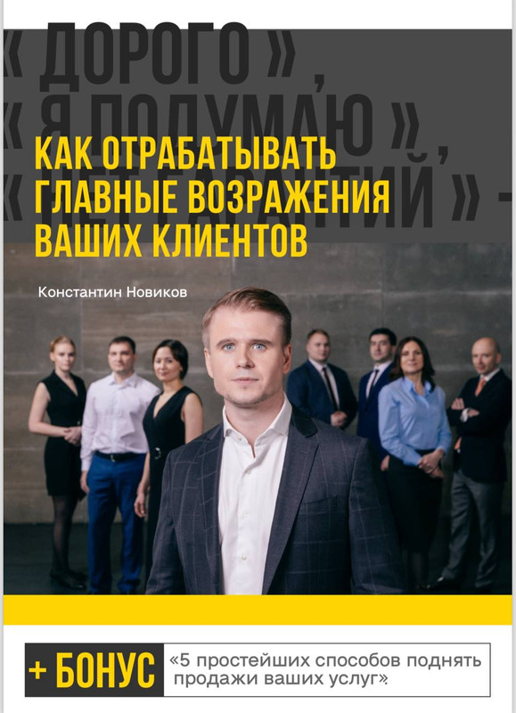 Гайд Отработка возражений (Константин Новиков)