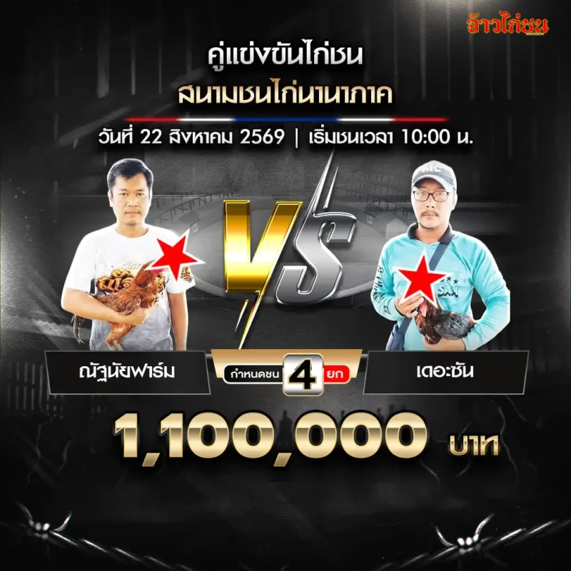 ณัฐนัยฟาร์ม พบ เดอะซัน สนามชนไก่นานาภาค 22 สิงหาคม 2569