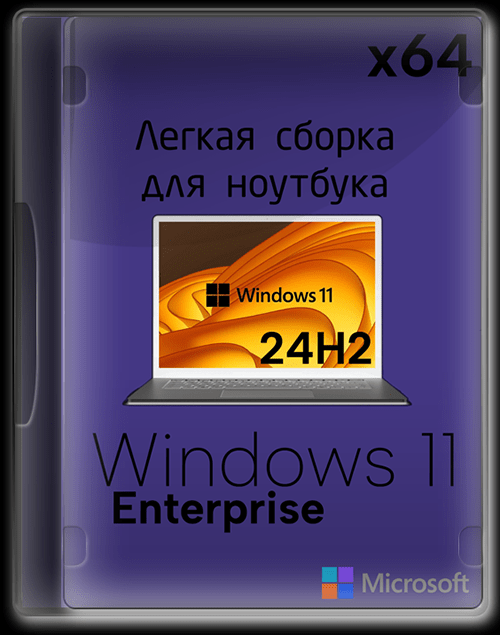 Windows 11 24H2 (для ноутбуков и слабых ПК)