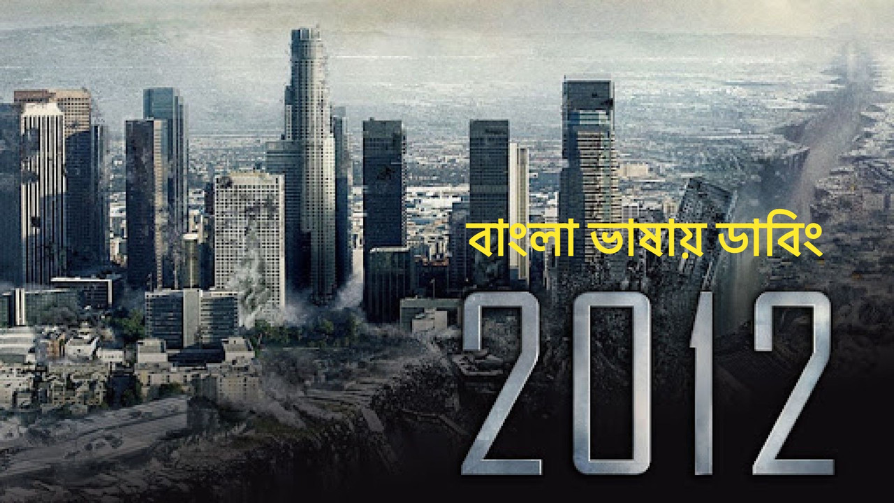 2012 (2009) Full HD [Bengali Dubbed ORG]
