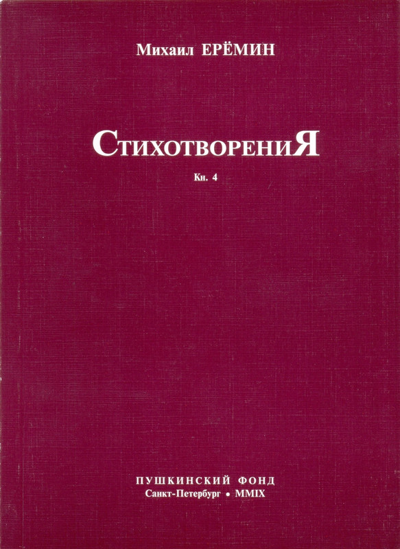 eremin-stikhotvoreniya-kn4-2009-page-0001