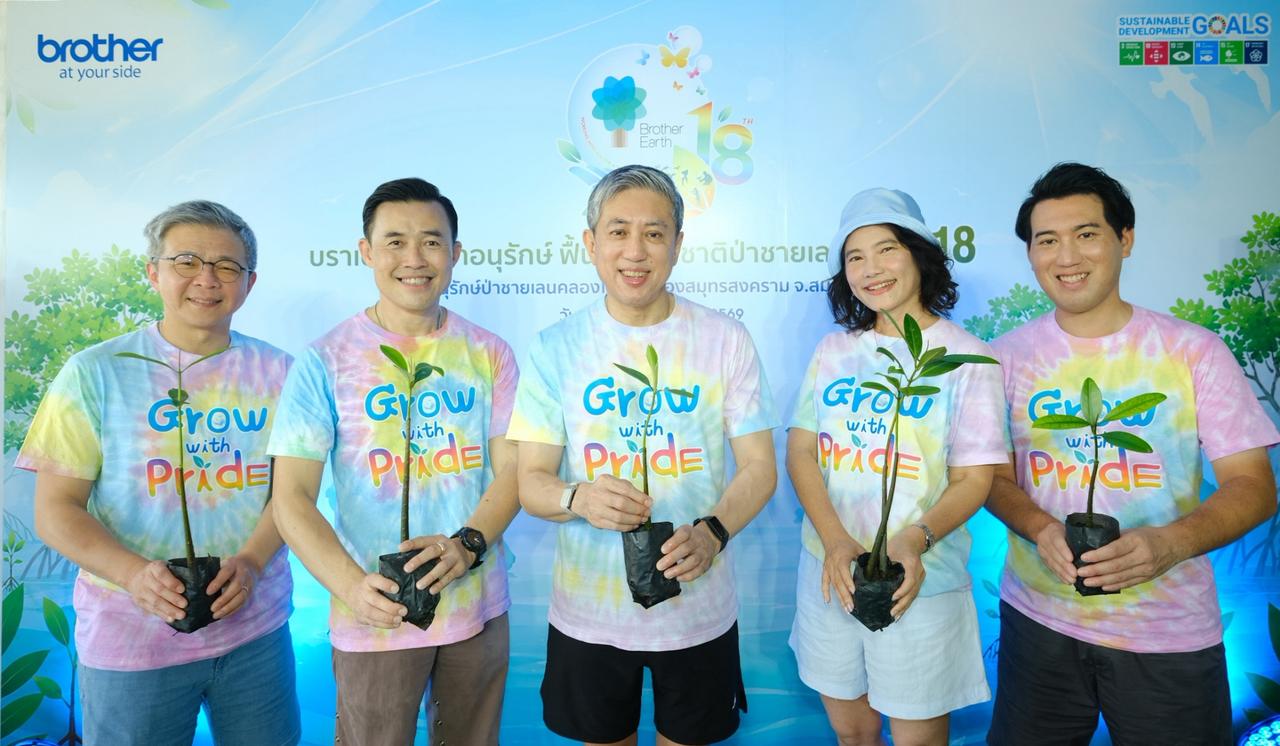 บราเดอร์ - Brother สานต่อภารกิจฟื้นฟูป่าชายเลนปีที่ 18