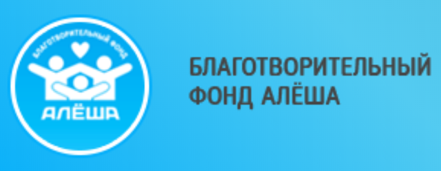 Алеша благотворительный фонд логотип