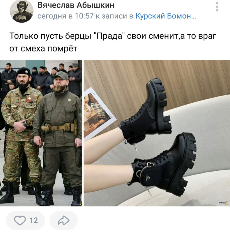 берцы прада кадырова.