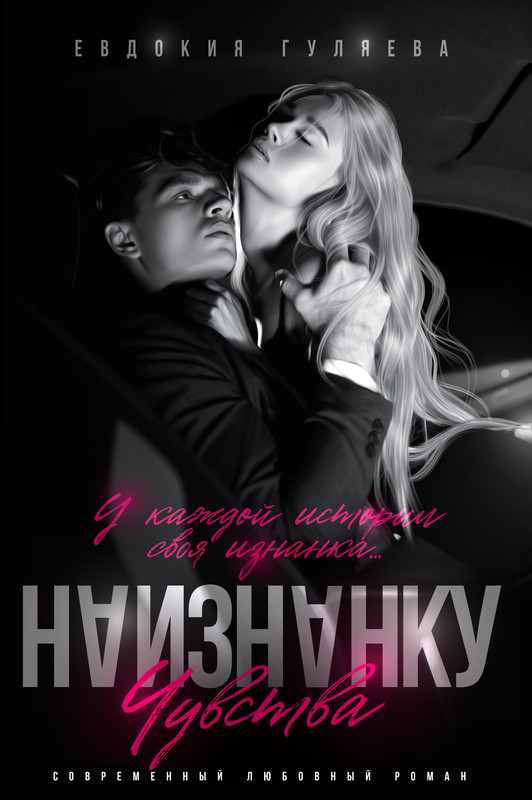 Чувства наизнанку. Обложка чувства. Чувства наизнанку картинки. Обложка чувства. Чувства навыворот.