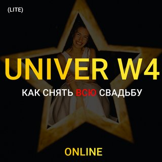 UNIVER W4. Как снять всю свадьбу (Lite) (Максим Добрый)