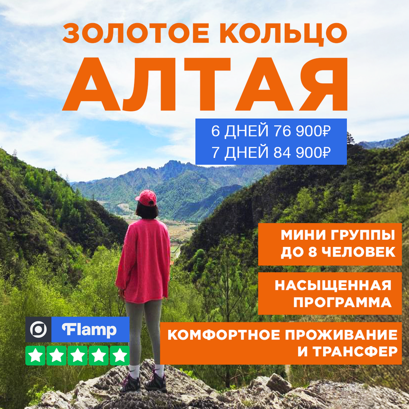 Золотое Кольцо Алтая Тур 2