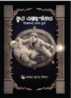 ভূত এক্সপোজড – বিজ্ঞানের চোখে ভূত