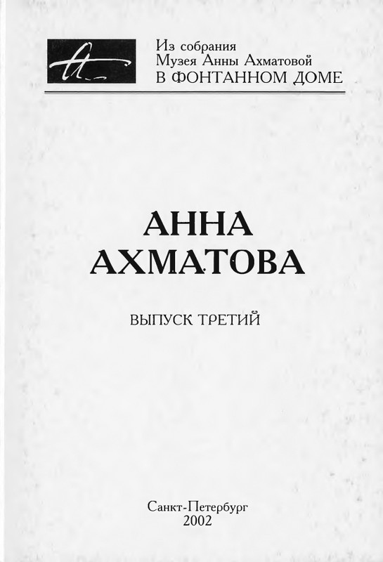 akhmatova-fotografii-vypusk3-2002-page-0001