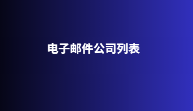 电子邮件公司列表