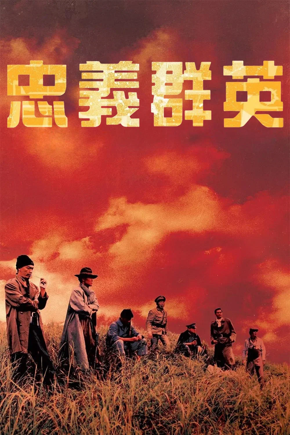 [3804] 忠义群英 / 忠義群英 (1989)-131417.net