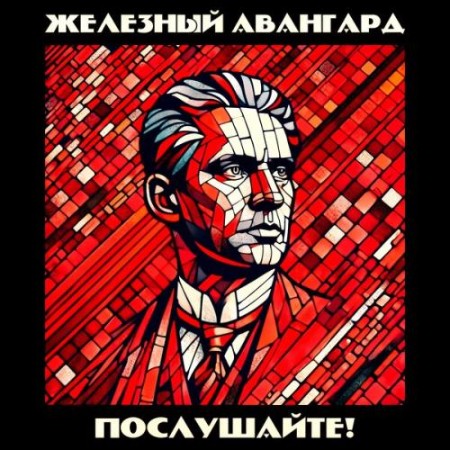 Железный Авангард - Послушайте! (2024)