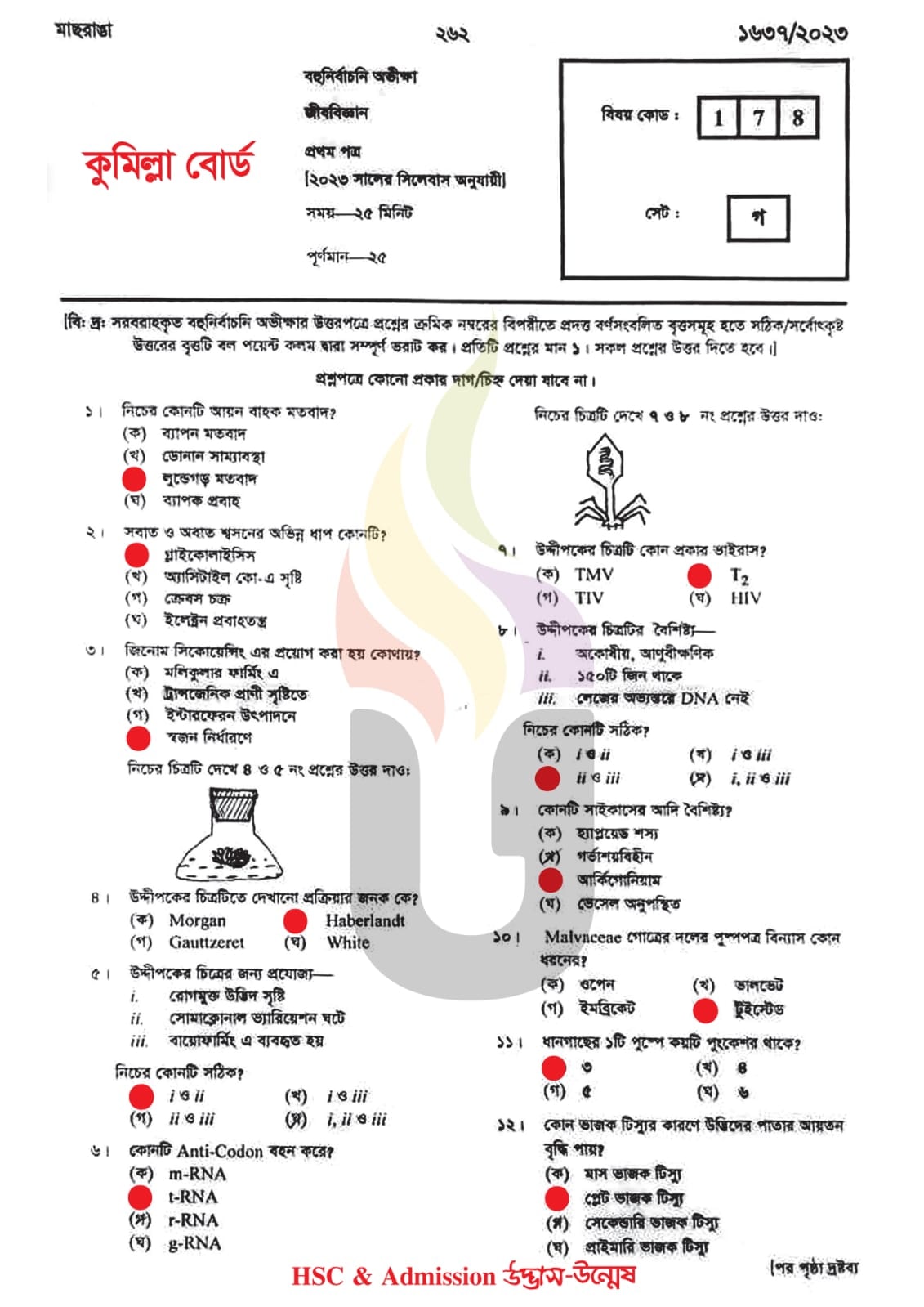 কুমিল্লা বোর্ড এইচএসসি জীববিজ্ঞান ১ম পত্র MCQ প্রশ্ন সমাধান ২০২৩