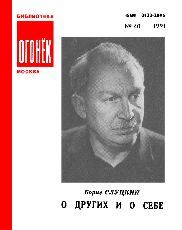 БО 1991 № 40 • Борис Слуцкий - О других и о себе-00