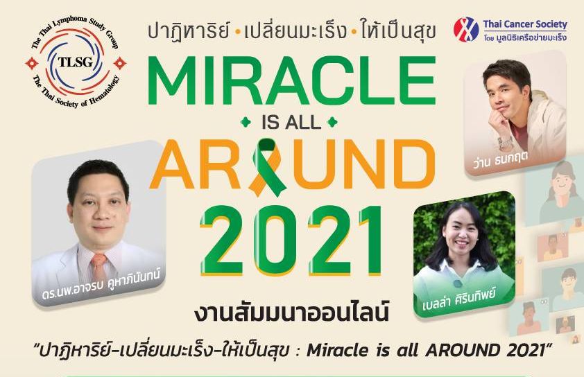 ชมรมโรคมะเร็งต่อมน้ำเหลืองฯ เดินหน้าจัดงาน ?ปาฏิหาริย์-เปลี่ยนมะเร็ง-ให้เป็นสุข : Miracle is all AROUND 2021?