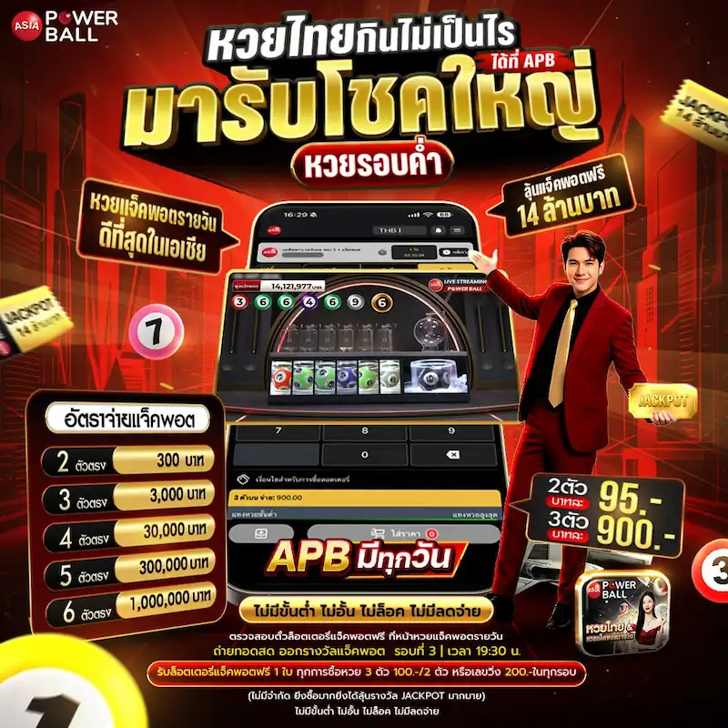 หวยวันนี้ หวยไทย และ ASIA Powerball รายวัน