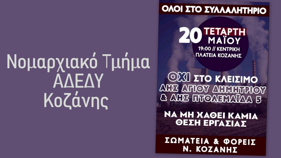 κοζάνη, ειδήσεις, νέα, Πτολεμαΐδα