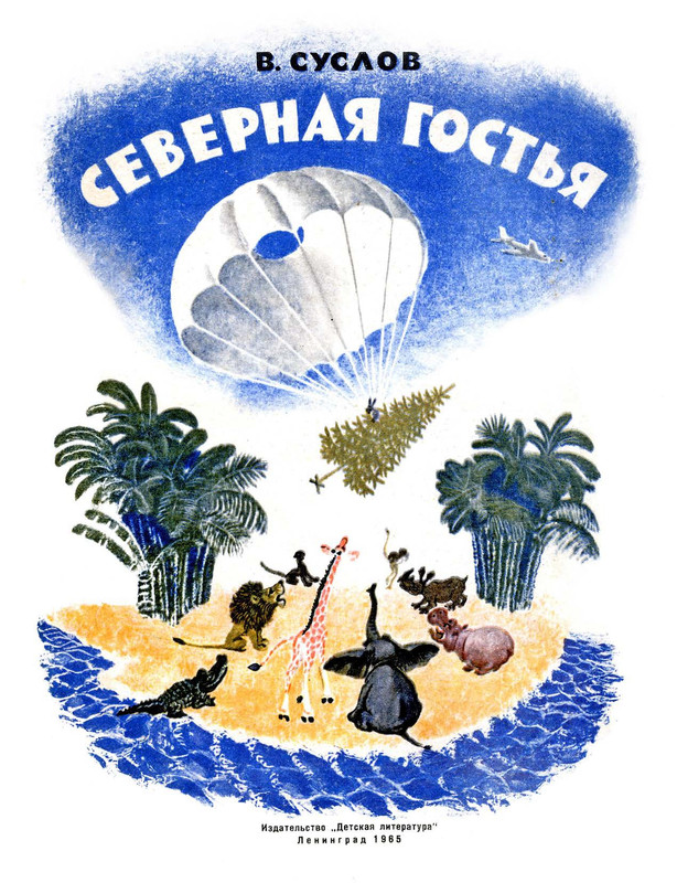 Суслов В Северная гостья_page-0001