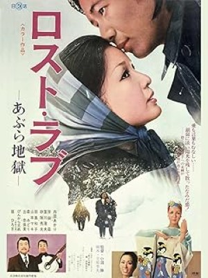 [MOVIES] ロスト・ラブ －あぶら地獄－(1974) (WEBRIP)